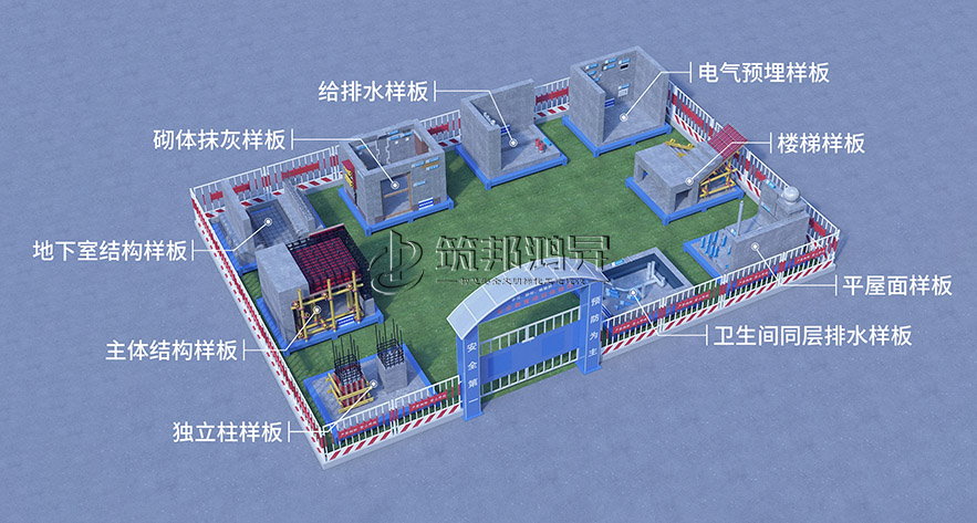 房建質(zhì)量樣板展示區(qū)