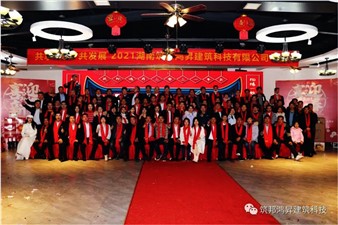 情聚筑邦，不忘初心——湖南筑邦鴻昇2021新年年會(huì)