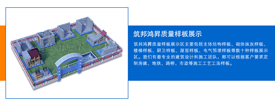 質(zhì)量樣板展示區(qū)，建筑工法質(zhì)量樣板