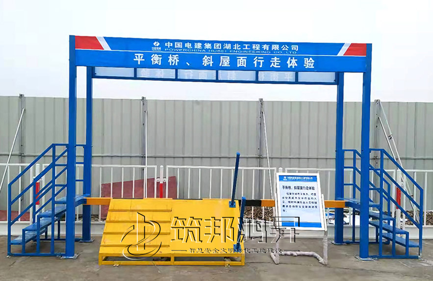 平衡橋、斜屋面行走體驗