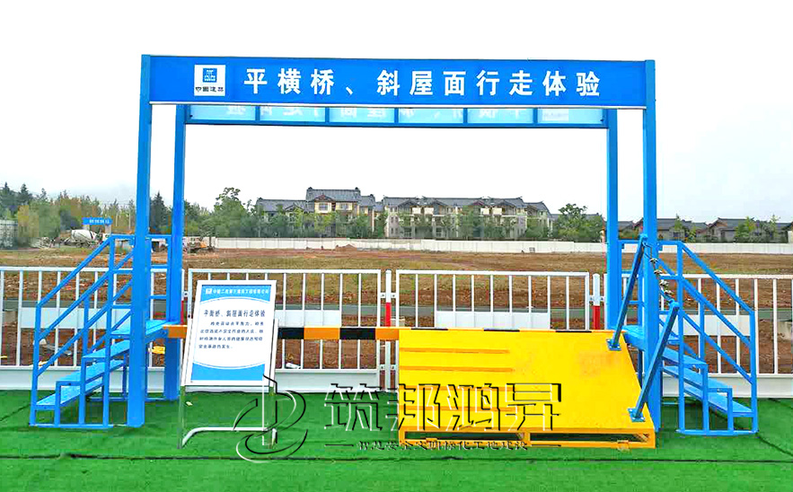 平衡橋/斜屋面行走體驗(yàn)，安全體驗(yàn)區(qū)